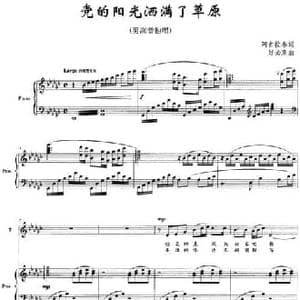 党的阳光洒满了草原_民歌简谱_词曲:阿古拉泰 好必斯