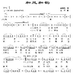 和风和韵_歌曲简谱_词曲:夏劲风 江晖