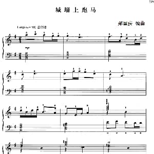 110首中国民歌钢琴小曲集 城墙上跑马 钢琴谱 郏国庆编曲