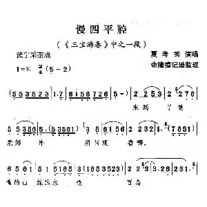 武宁采茶戏 慢四平腔 三宝游春 选段 夏考秀
