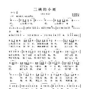 三峡的小雨_歌谱投稿_词曲:何荣国 沈浦生