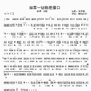 如果一切都是借口_歌谱投稿_词曲:阮子荣 阮子荣