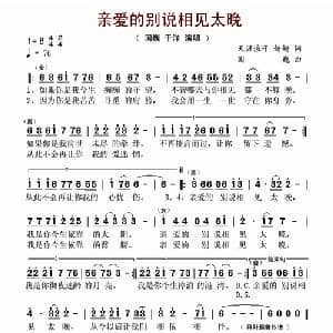 亲爱的别说相见太晚_通俗唱法乐谱_词曲:天涯浪子 妍妍 国巍