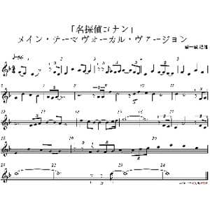 「名探偵コナン」メイン・テーマ~ヴォーカル・ヴァージョン_歌谱投稿_词曲: 大野克夫