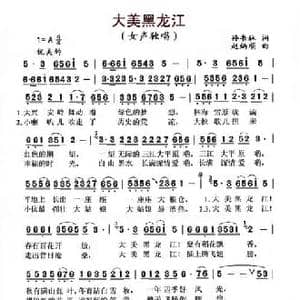 大美黑龙江_民歌简谱_词曲:孙书林 赵炳顺