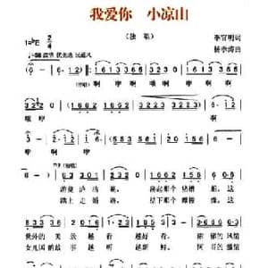我爱你 小凉山_民歌简谱_词曲:李官明 杨季涛