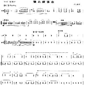 二胡谱 | 豫北叙事曲