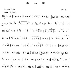 赶马车 唢呐谱
