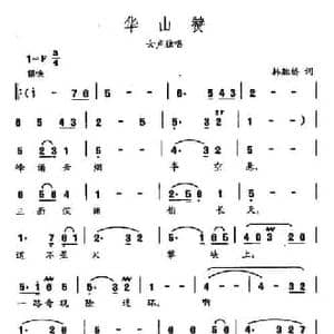 田光歌曲选 467华山赞_民歌简谱_词曲:韩胜桥 田光