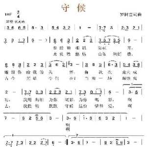 守候_民歌简谱_词曲:罗树萱 罗树萱