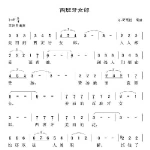 西班牙女郎 意大利 _外国歌谱_词曲:V 奇阿拉 V 奇阿拉