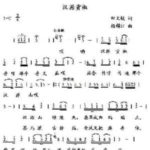 汉源贡椒_民歌简谱_词曲:田文蛟 杨锦江