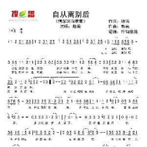 自从离别后_歌谱投稿_词曲:琼瑶 郭亮