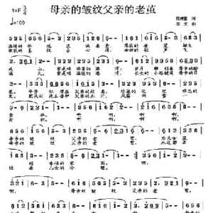母亲的皱纹父亲的老茧_民歌简谱_词曲:范修奎 李戈