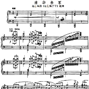 清华参军 钢琴谱
