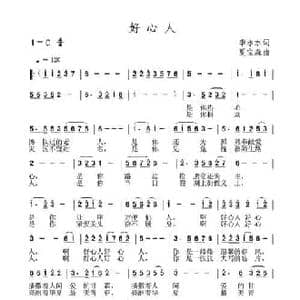 好心人_民歌简谱_词曲:李永水 夏宝森