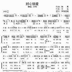封心锁爱_歌谱投稿_词曲:镜熹 祁隆