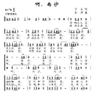 啊,南沙_儿歌乐谱_词曲:李言 欧波