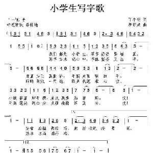 小学生写字歌_儿歌乐谱_词曲:丁小栩 唐新成