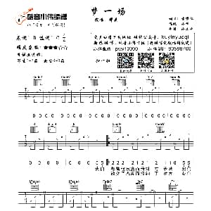 梦一场 吉他谱 那英 袁惟仁词曲 小伟 小虎哥制谱
