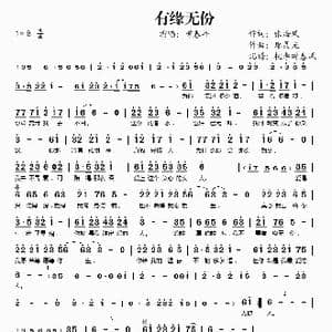 有缘无份_歌谱投稿_词曲:张海风 廖灵光