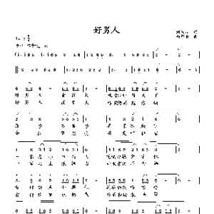 好男人_歌曲简谱_词曲:刘岐山 向邦瑜