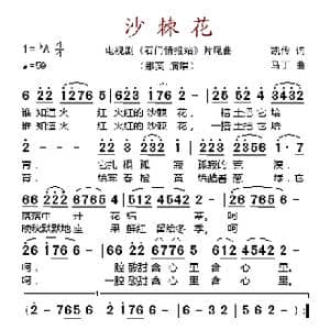 沙棘花_歌谱投稿_词曲:凯传 马丁