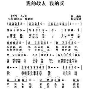 我的战友 我的兵_民歌简谱_词曲:银燕 黎荣军