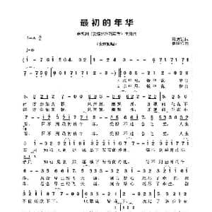 最初的年华_歌谱投稿_词曲:周洁颖 娄祖钰