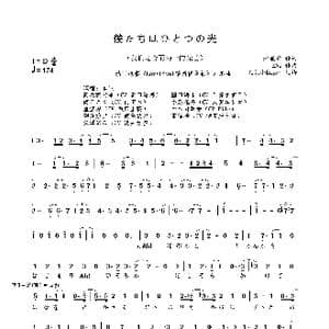 僕たちはひとつの光_歌曲简谱_词曲:畑亜貴 ZAQ