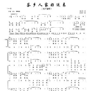 茶乡人家好运来_合唱歌谱_词曲:潘小春 赵剑波