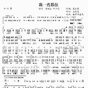 我一直都在_歌谱投稿_词曲:蓝小邪 李志清