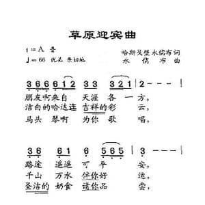 草原迎宾曲_歌曲简谱_词曲:哈斯戈壁 永儒布 永儒布