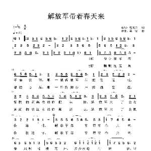 解放军带着春天来 民族版 _歌曲简谱_词曲:赵凌云 梁铭