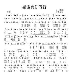 感谢有你同行_民歌简谱_词曲:马赛 姬秀明