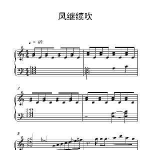 风继续吹 钢琴谱