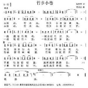 竹乡小巷_民歌简谱_词曲:阮居平 党继志