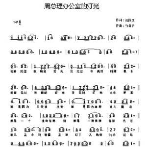 周总理办公室的灯光 _民歌简谱_词曲:汪国玖 马喜华