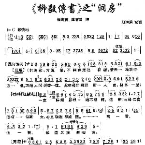 粤剧粤曲 柳毅传书 洞房 罗家宝 李宝莹 胡栋荣记谱