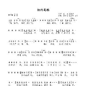 相约高酿_歌谱投稿_词曲:张磊 杨德华 张美智 杨德华 安念