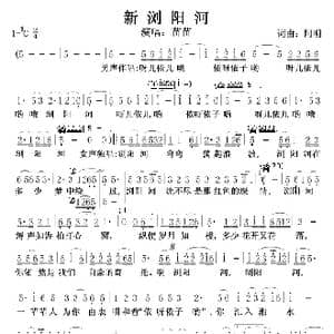 新浏阳河_歌谱投稿_词曲:阿明 阿明