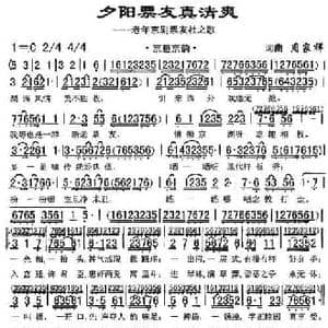 夕阳票友真清爽_民歌简谱_词曲:周家祥 周家祥