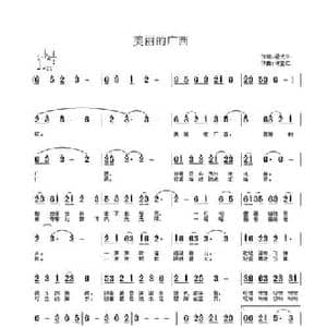 美丽的广西_民歌简谱_词曲:翟光平 许宝仁