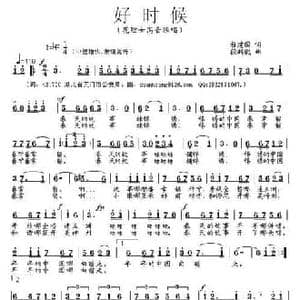 好时候_民歌简谱_词曲:程建国 段鹤聪