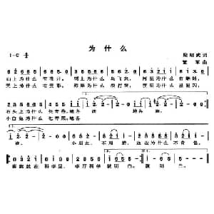 为什么_儿歌乐谱_词曲:梁绍武 董军