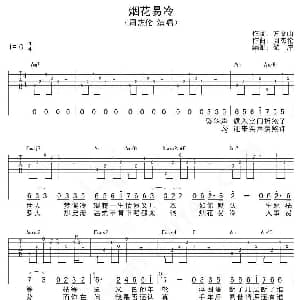 烟花易冷 吉他谱 周杰伦 方文山 周杰伦