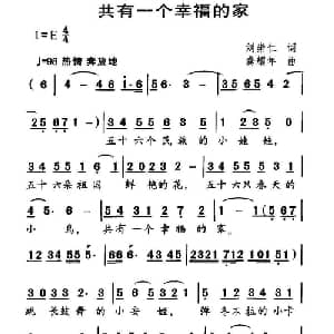 共有一个幸福的家_儿歌乐谱_词曲:共有一个幸福的家 龚耀年