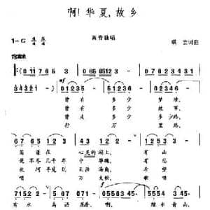 啊！华夏,故乡_民歌简谱_词曲:琪芸 琪芸