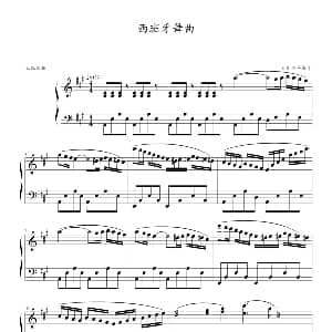 西班牙舞曲 钢琴谱 肖斯塔科维奇