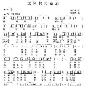 绿色的大草原_民歌简谱_词曲:谢广娟 张士娟